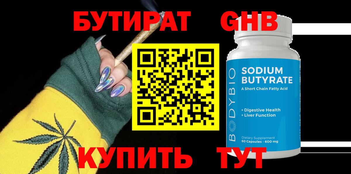 Бутират  БУТИРАТ жидкий экстази  Вход с VPN  Каменск-Шахтинский 
